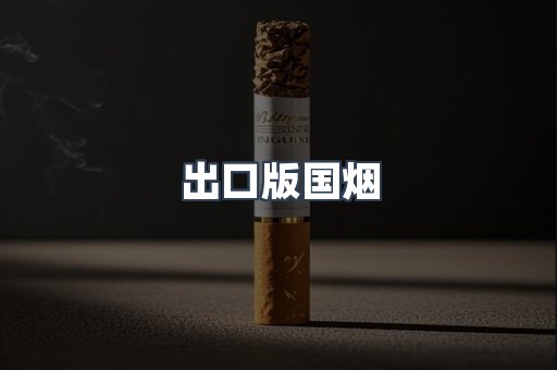 出口版国烟